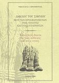 Διφίλου του Σίφνιου, Περί των προσφερομένων τοις νοσούσι και τοις υγιαίνουσιν, Κατάλληλη δίαιτα για τους ασθενείς και τους υγιείς, Προμπονάς, Νικόλαος Γ., Πολιτιστικός Σύλλογος Σίφνου, 2003