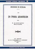 Το εν Τρίκκη Ασκληπιείον, Ανασκαφαί εν Θεσσαλία, Καστριώτης, Π., Πελασγός, 2002