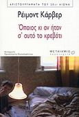 Όποιος κι αν ήταν σ' αυτό το κρεβάτι, , Carver, Raymond, 1938-1988, Μεταίχμιο, 2004