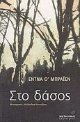 Στο δάσος, , O' Brien, Edna, Μεταίχμιο, 2004