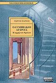 Ολυμπιακοί αγώνες, Η αρχή του θρύλου, Ξιάρχος, Γιώργος, Ελληνικά Γράμματα, 2003