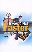 Faster, Η επιτάχυνση όλων των πραγμάτων, Gleick, James, Ελληνικά Γράμματα, 2004