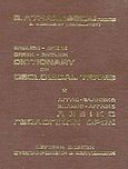 Αγγλο-ελληνικό, ελληνο-αγγλικό λεξικό γεωλογικών όρων, , Αθανασίου, Έφη, Ιδιωτική Έκδοση, 1980