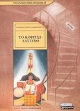 Το κορίτσι-λάστιχο, , Γιαννουσά - Δημητροπούλου, Αλεξάνδρα, Ελληνικά Γράμματα, 2004