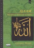 Ισλάμ, Πεποιθήσεις, πρακτικές και τάσεις, Μακρής, Γεράσιμος, Ελληνικά Γράμματα, 2004