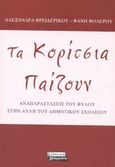 Τα κορίτσια παίζουν, Αναπαραστάσεις του φύλου στην αυλή του δημοτικού σχολείου, Φρειδερίκου, Αλεξάνδρα, Ελληνικά Γράμματα, 2004