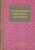 Το κόσμημα των επτά αστεριών, Μυθιστόρημα, Stoker, Bram, Περίπλους, 2003