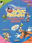 Magic english, Το πρώτο μου λεξικό, , Ελληνικά Γράμματα, 2003