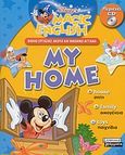 My home, Βιβλίο εργασίας ακούω και μαθαίνω αγγλικά, , Ελληνικά Γράμματα, 2003