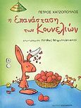 Η επανάσταση των κουνελιών, , Χατζόπουλος, Πέτρος, Εκδόσεις Καστανιώτη, 2004
