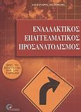 Εναλλακτικός επαγγελματικός προσανατολισμός, Βρες το επάγγελμα που σου ταιριάζει, Πιστοφίδης, Αλέξανδρος Ε., Προπομπός, 2003