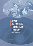 Αρχές λειτουργίας τουριστικού γραφείου, , Παπαγεωργίου, Αθηνά Ν., Interbooks, 2003