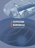 Τουριστική νομοθεσία, , Ευθυμιάτου - Πουλάκου, Αντωνία, Interbooks, 2004