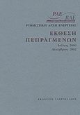 Έκθεση πεπραγμένων, Ιούλιος 2000 - Δεκέμβριος 2002, Ρυθμιστική Αρχή Ενέργειας, Γαβριηλίδης, 2004