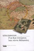 Για δυο ηπείρους και πέντε θάλασσες, Μυθιστόρημα, Ραφαηλίδου, Κίρκη, Ελληνικά Γράμματα, 2004