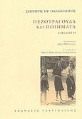 Πεζοτράγουδα και ποιήματα, Επιλογή, Παλαιολόγος, Σωτήρης Η., 1926-1948, Γαβριηλίδης, 2004