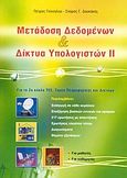 Μετάδοση δεδομένων και δίκτυα υπολογιστών ΙΙ, Για το 2ο κύκλο ΤΕΕ, τομέα πληροφορικής και δικτύων, Γκίνογλου, Πέτρος, Εκδόσεις Νέων Τεχνολογιών, 2004