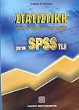 Στατιστική από τη θεωρία στην πράξη με το SPSS 11.0, , Ρετινιώτης, Σταμάτης Ν., Εκδόσεις Νέων Τεχνολογιών, 2004
