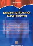 Διαχείριση και στατιστικός έλεγχος ποιότητας, , Κίτσος, Χρήστος Π., Εκδόσεις Νέων Τεχνολογιών, 2003