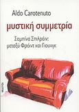 Μυστική συμμετρία, Σαμπίνα Σπιλράιν: μεταξύ Φρόιντ και Γιουνγκ, Carotenuto, Aldo, Μέδουσα - Σέλας Εκδοτική, 2004