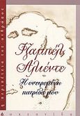 Η ονειρεμένη πατρίδα μου, , Allende, Isabel, Ωκεανίδα, 2004