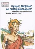 Ο μικρός Αλκιβιάδης και οι ολυμπιακοί αγώνες, Μια συναρπαστική περιπέτεια στην αρχαία Ελλάδα, Μουρατίδης, Νίκος, Εκδόσεις Καστανιώτη, 2004