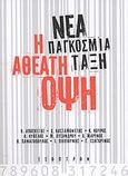 Νέα παγκόσμια τάξη: Η αθέατη όψη, , Αποσκίτης, Λεωνίδας Χ., Έσοπτρον, 2004