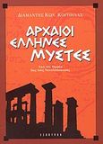 Αρχαίοι Έλληνες μύστες, Το απαύγασμα της σοφίας και τα πνευματικά επιτεύγματα των κορυφαίων Ελλήνων φιλοσόφων, από τον Ορφέα έως τους νεοπλατωνικούς, Κούτουλας, Διαμαντής Κ., Έσοπτρον, 2003