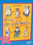 Κολλάω επαγγέλματα, Απίθανα χρωματιστά 25 αυτοκόλλητα, Ρώσση - Ζαΐρη, Ρένα, Μίνωας, 2004