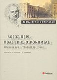 Λόγος περί πολιτικής οικονομίας, , Rousseau, Jean - Jacques, 1712-1778, Σαββάλας, 2004