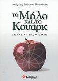 Το μήλο και το κουάρκ, Διδακτική της φυσικής, Κασσέτας, Ανδρέας Ι., Σαββάλας, 2004
