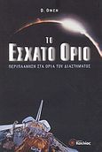 Το έσχατο όριο, Περιπλάνηση στα όρια του διαστήματος, Owen, David, Κοχλίας, 2003