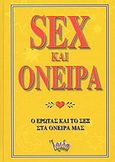 Sex και όνειρα, Ο έρωτας και το σεξ στα όνειρά μας, Ηλιοπούλου, Κανέλλα, Ίριδα, 2004