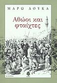 Αθώοι και φταίχτες, Στις γραμμές του μύθου και της ιστορίας, Δούκα, Μάρω, Κέδρος, 2004