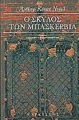 Ο σκύλος των Μπάσκερβιλ, , Doyle, Arthur Conan, 1859-1930, Νάρκισσος, 2004