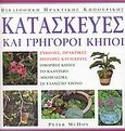 Κατασκευές και γρήγοροι κήποι, Εύκολες, πρακτικές, γρήγορες κατασκευές, McHoy, Peter, Ίριδα, 2003