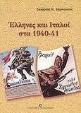 Έλληνες και Ιταλοί στα 1940-41, Συγκριτική ανάγνωση της ελληνοϊταλικής σύρραξης, Τσιρπανλής, Ζαχαρίας Ν., University Studio Press, 2004