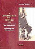 Η αυτοεκτίμηση και η μέτρησή της, Εμπειρική έρευνα και ψυχοκοινωνικές προσεγγίσεις, Παπάνης, Ευστράτιος, Ατραπός, 2004