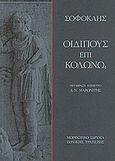 Οιδίπους επί Κολωνώ, , Σοφοκλής, Μορφωτικό Ίδρυμα Εθνικής Τραπέζης, 2004