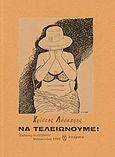 Να τελειώνουμε, Ποιήματα, Λάσκαρης, Χρίστος, 1945-2008, ποιητής, Διαγώνιος, 1986