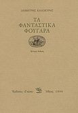 Τα φανταστικά φουγάρα, Ποιήματα 1967-1977, Καλοκύρης, Δημήτρης, Γνώση, 1980