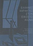 Έλληνες χαράκτες στον εικοστό αιώνα, Από τις συλλογές της Alpha Bank και του Μορφωτικού Ιδρύματος Εθνικής Τραπέζης, Συλλογικό έργο, Μορφωτικό Ίδρυμα Εθνικής Τραπέζης, 2003
