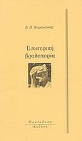 Εσωτερική βραδυπορία, , Καραγιάννης, Βασίλης Π., Παρέμβαση, 1997