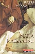 Μαρία Μαγδαληνή, , Messadie, Gerald, Εκδοτικός Οίκος Α. Α. Λιβάνη, 2004