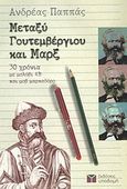 Μεταξύ Γουτεμβέργιου και Μαρξ, 30 χρόνια με μολύβι 4Β και μοβ μαρκαδόρο, Παππάς, Ανδρέας, Υποδομή, 1999