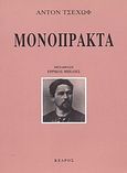 Μονόπρακτα, , Chekhov, Anton Pavlovich, 1860-1904, Κέδρος, 2004