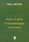 Ποιοι οι φίλοι. Η ομορφάσχημη. Το ενύπνιο, , Καχτίτσης, Νίκος, 1926-1970, Κέδρος, 2003