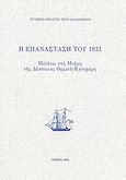 Η επανάσταση του 1821, Μελέτες στη μνήμη της Δέσποινας Θεμελή - Κατηφόρη, Συλλογικό έργο, Εταιρεία Μελέτης Νέου Ελληνισμού - Μνήμων, 1994