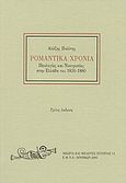 Ρομαντικά χρόνια, Ιδεολογίες και νοοτροπίες στην Ελλάδα του 1830-1880, Πολίτης, Αλέξης, Εταιρεία Μελέτης Νέου Ελληνισμού - Μνήμων, 2003