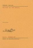 Μελέτες για την ιστορία, , Braudel, Fernand, 1902-1985, Εταιρεία Μελέτης Νέου Ελληνισμού - Μνήμων, 1999